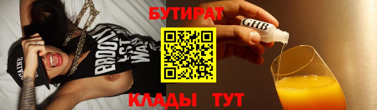 Бутират 1.4BDO  Вход с VPN  Кулебаки 